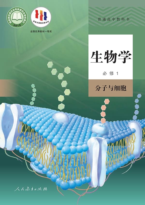 《普通高中教科书·生物学必修1 分子与细胞》封面图片
